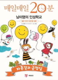 매일매일 20분 남미영의 인성학교 - 자존감과 긍정심